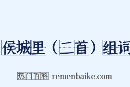 侯城里（二首）组词是什么意思的图片
